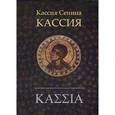 russische bücher: Сенина К. - Кассия