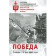russische bücher: Ямпольский В. - Органы государственной безопасности СССР в Великой Отечественной Войне. Том 6. Победа (1 января - 9 мая 1945 г.)