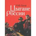 russische bücher: Бугай Н. - Цыгане России