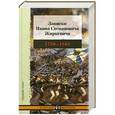 russische bücher: Жиркевич И. - Записки Ивана Степановича Жиркевича.1789-1848