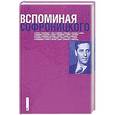 russische bücher:   - Вспоминая Софроницкого