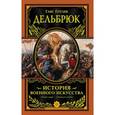 russische bücher: Ганс Дельбрюк - История военного искусства с древнейших времен