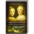 russische bücher: Радзниский Э.С. - Императрица и мятежная княжна