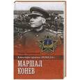 russische bücher: Португальский Р.М. - Маршал Конев