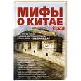 russische bücher: Бен Чу - Мифы о Китае. Все, что вы знали о самой многонаселенной стране мира, – неправда!