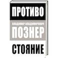 russische bücher: Познер В.В. - Противостояние