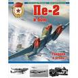 russische bücher: Александр Медведь, Дмитрий Хазанов - Пе-2 в бою. "Гвардия, в огонь!"