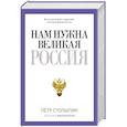 russische bücher: Столыпин П.А. - Нам нужна Великая Россия