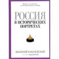 russische bücher: Ключевский В.О. - Россия в исторических портретах