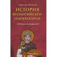 russische bücher: Величко А.М. - История Византийских императоров. От Юстина до Феодосия III