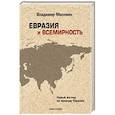 russische bücher: Малявин В. - Евразия и всемирность