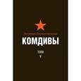 russische bücher: Д. Цапаев, Б. Введенский, О. Коцур, В. Колунтаев - Великая Отечественная. Комдивы. Военный биографический словарь. Том 5