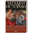 russische bücher: Колл.авт. - Великие завоеватели