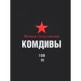 russische bücher: Цапаев Д. А., Введенский Б. А., Колунтаев В. А. - Великая Отечественная. Комдивы. Военный биографический словарь. Том III