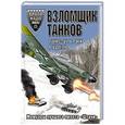 russische bücher: Ганс-Ульрих Рудель - Взломщик танков. Мемуары лучшего пилота «Штуки»