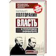 russische bücher: Михаил Полторанин - Власть в тротиловом эквиваленте. Тайны игорного Кремля