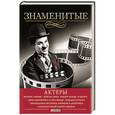 russische bücher: Скляренко В. - Знаменитые актеры
