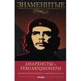 russische bücher: Савченко В. - Знаменитые анархисты и революционеры