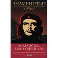 russische bücher: Савченко В. - Знаменитые анархисты и революционеры