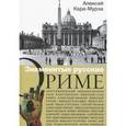 russische bücher: Кара-Мурза А. - Знаменитые русские о Риме