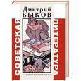 russische bücher: Быков Д. - Советская литература.Расширенный курс