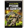 russische bücher: Алексей Махров - Русские не сдаются!