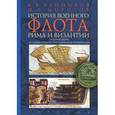 russische bücher: Банников А., Морозов М. - История военного флота Рима и Византии от Юлия Цезаря до завоев.крестоносцами Константинополя