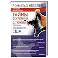 russische bücher: Кесслер Рональд - Тайны Секретной службы охраны президента США