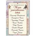 russische bücher: Воскобойников В.М. - Жизнь замечательных детей (Македонский и др.)