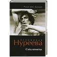 russische bücher: Данциг Р. - Вспоминая Нуреева. След кометы