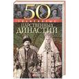 russische bücher: Скляренко В.М. и др - 50 знаменитых царственных династий