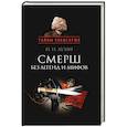russische bücher: Лузан Н. - Смерш.Без легенд и мифов