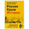 russische bücher: Стариков Н. - Россия. Крым. История + аудиокнига MP3