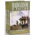 russische bücher: А. Васютинский, Алексей Дживелегов, Сергей Мельгунов - Наполеон в России глазами иностранцев. В 2 книгах (комплект из 2 книг)