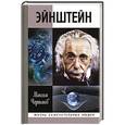 russische bücher: Чертанов М. - Эйнштейн