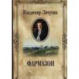 russische bücher: Личутин В.В. - Владимир Личутин. Собрание сочинений в 12 томах. Фармазон