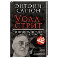 russische bücher: Энтони Саттон - Уолл-Стрит и приход Гитлера к власти
