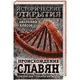 russische bücher: Анатолий Клесов - Происхождение славян. Очерки ДНК-генеалогии