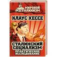 russische bücher: Клаус Хессе - Сталинский социализм. Практическое исследование