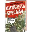 russische bücher: Андрей Васильченко - Цитадель Бреслау. Последняя битва Великой Отечественной