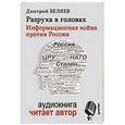 russische bücher: Беляев Д. - Разруха в головах. Информационная война против России + аудиокнига