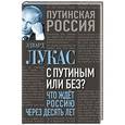 russische bücher: Эдвард Лукас - С Путиным или без? Что ждет Россию через десять лет