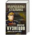 russische bücher: Николай Кузнецов - Адмирал Советского Союза