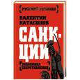 russische bücher: Валентин Катасонов - Санкции. Экономика для русских