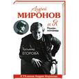 russische bücher: Татьяна Егорова - Андрей Миронов и Я