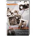 russische bücher: Оболенский И.В. - Близкие люди. Мемуары великих на фоне семьи