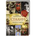 russische bücher: Радзинский Э.С. - Сталин. Жизнь и смерть