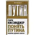 russische bücher: Генри Киссинджер - Понять Путина. Политика здравого смысла
