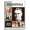 russische bücher: Ливергант А. - Фицджеральд