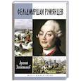 russische bücher: Замостьянов А. - Фельдмаршал Румянцев